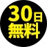 30日無料