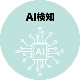 AI検知