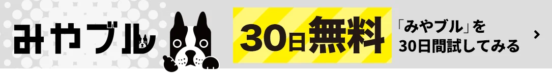 みやブル30日間無料体験
