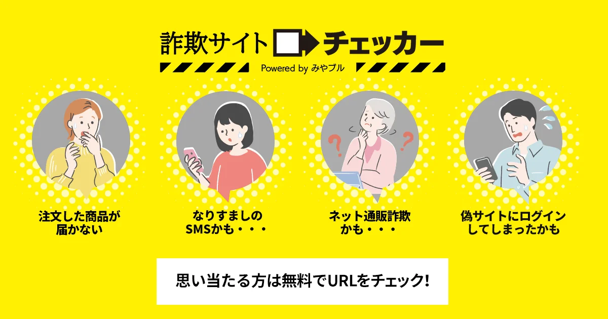 詐欺サイトチェッカー